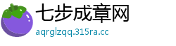 七步成章网